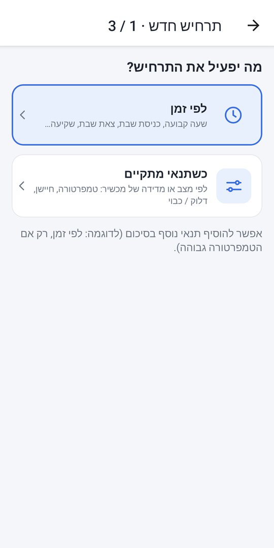 בחירת מה יפעיל את התרחיש